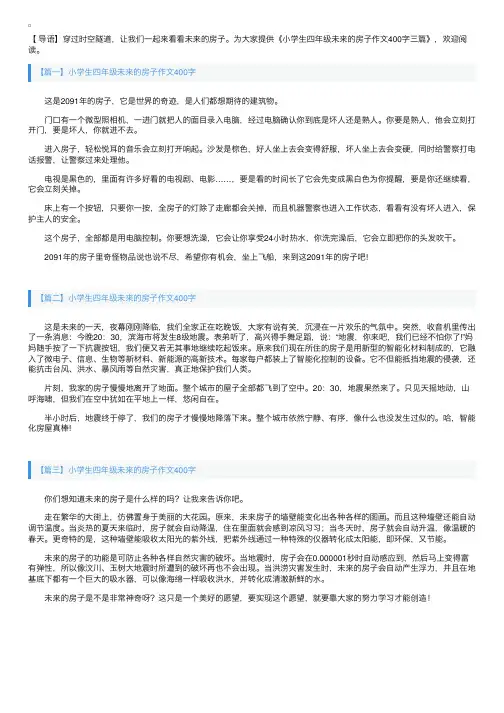 小学生四年级未来的房子作文400字三篇