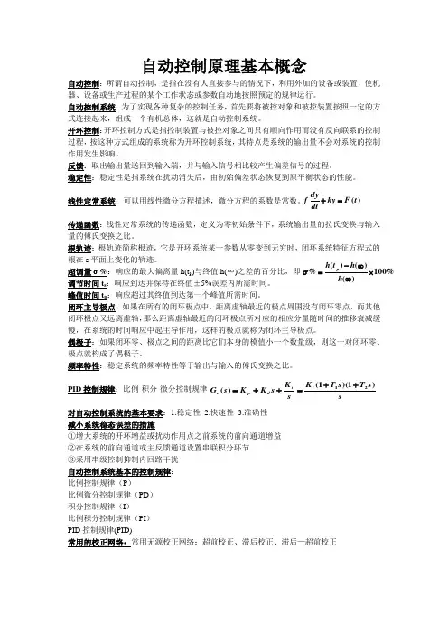 自动控制原理基本概念