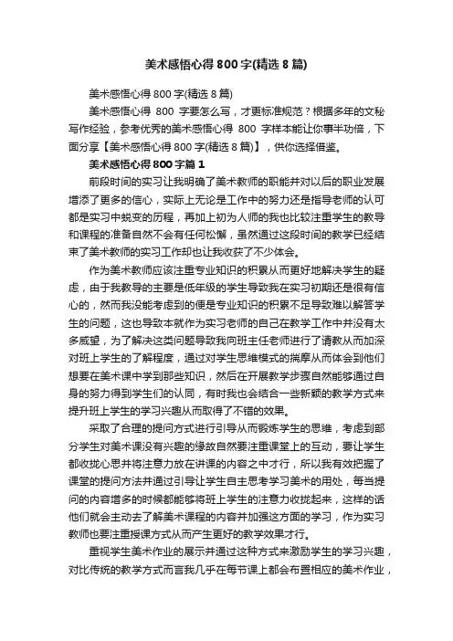 美术感悟心得800字（精选8篇）