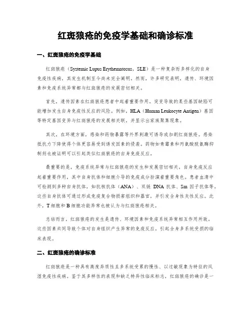 红斑狼疮的免疫学基础和确诊标准