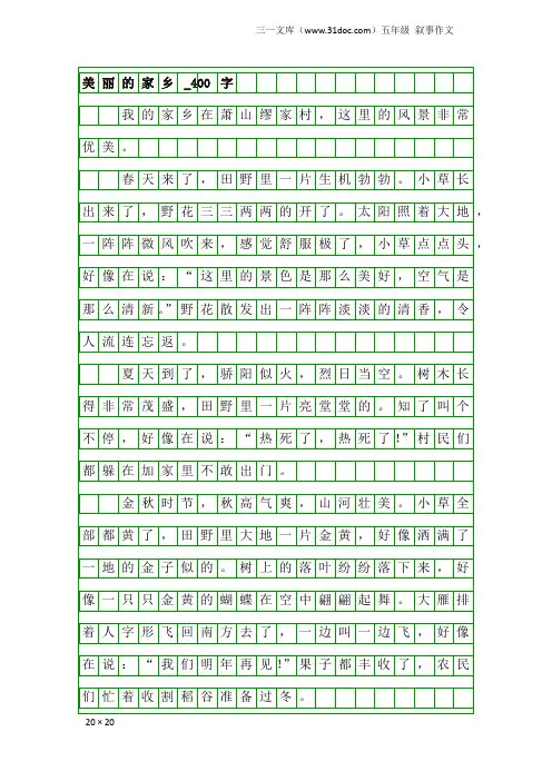 五年级叙事作文：美丽的家乡_400字_1