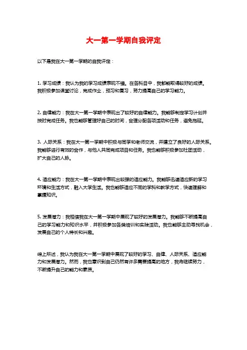 大一第一学期自我评定