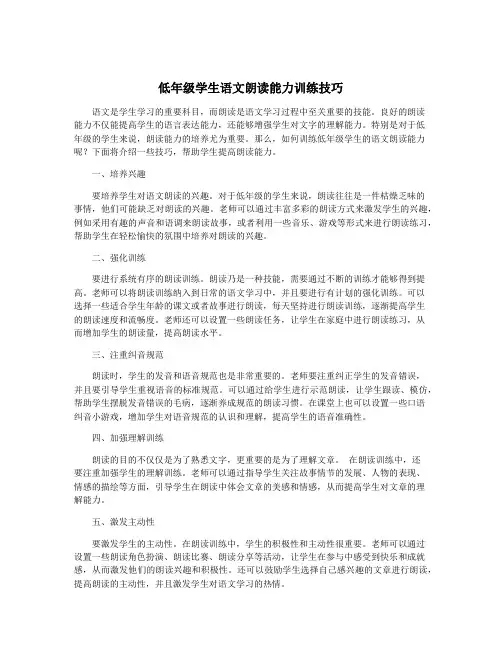 低年级学生语文朗读能力训练技巧