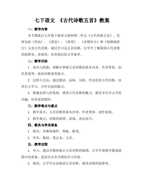 七下语文《古代诗歌五首》教案