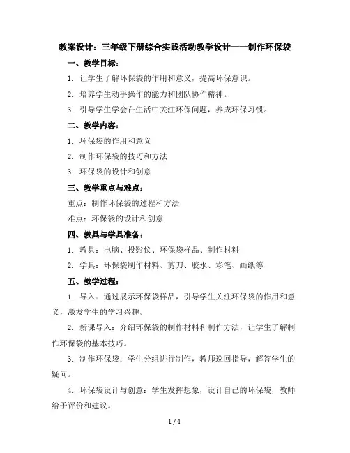 三年级下册综合实践活动教学设计-制作环保袋全国通用