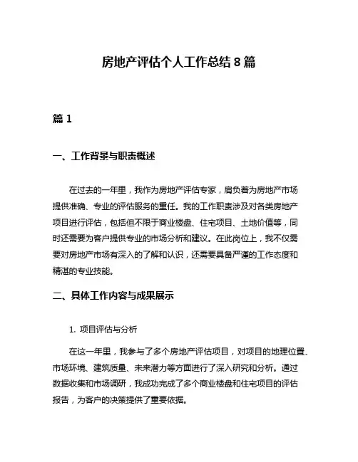 房地产评估个人工作总结8篇