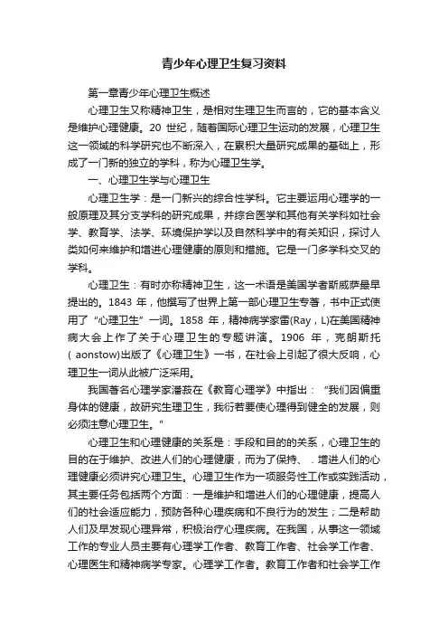 青少年心理卫生复习资料
