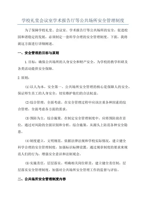 学校礼堂会议室学术报告厅等公共场所安全管理制度