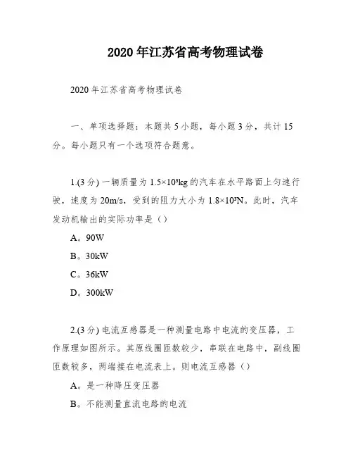 2020年江苏省高考物理试卷