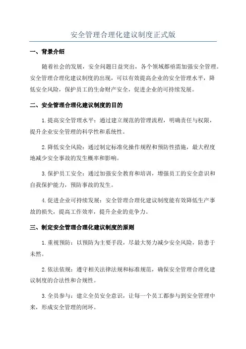 安全管理合理化建议制度正式版