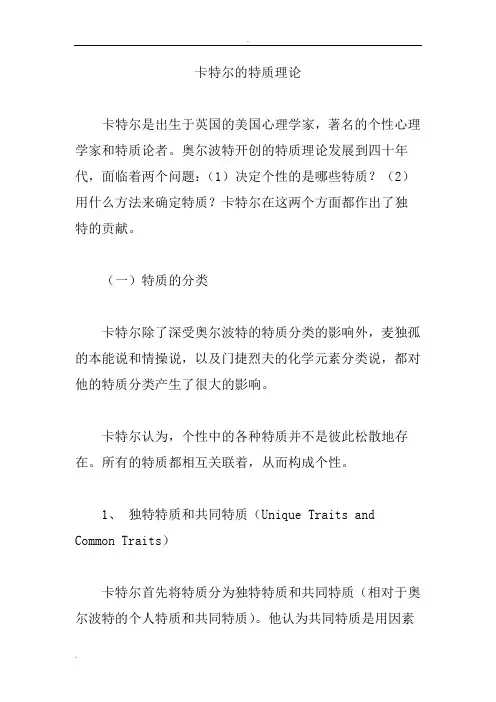 卡特尔的特质理论