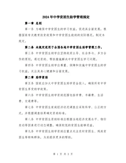 2024年中学贫困生助学管理规定