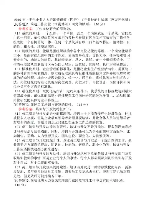 2019年上半年企业人力资源管理师(四级)《专业技能》试题(网友回忆版)