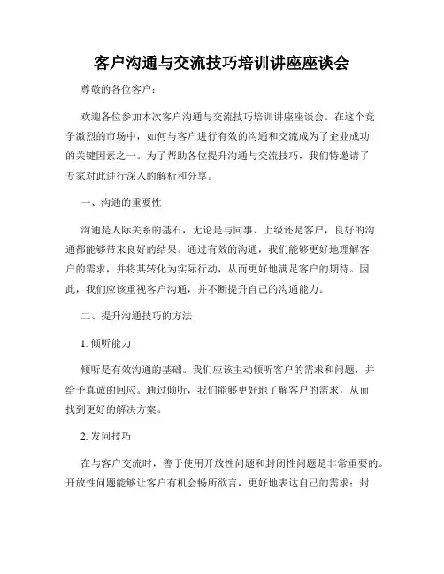 客户沟通与交流技巧培训讲座座谈会