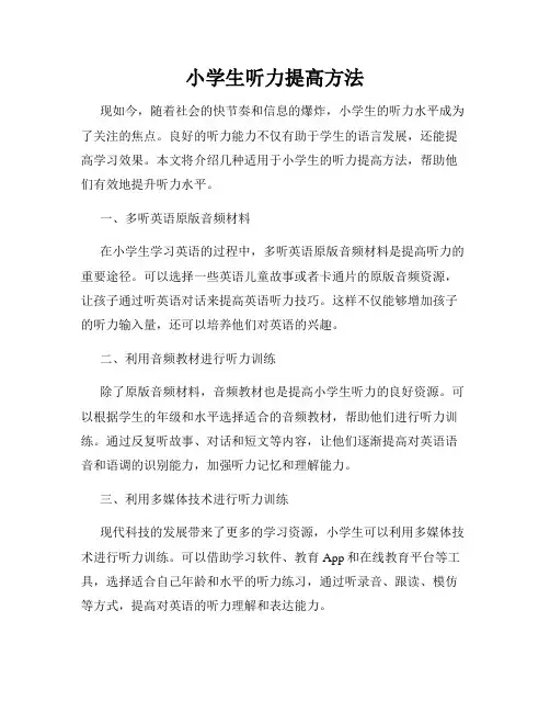 小学生听力提高方法