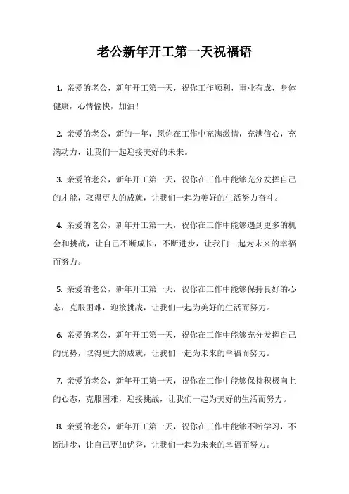 老公新年开工第一天祝福语