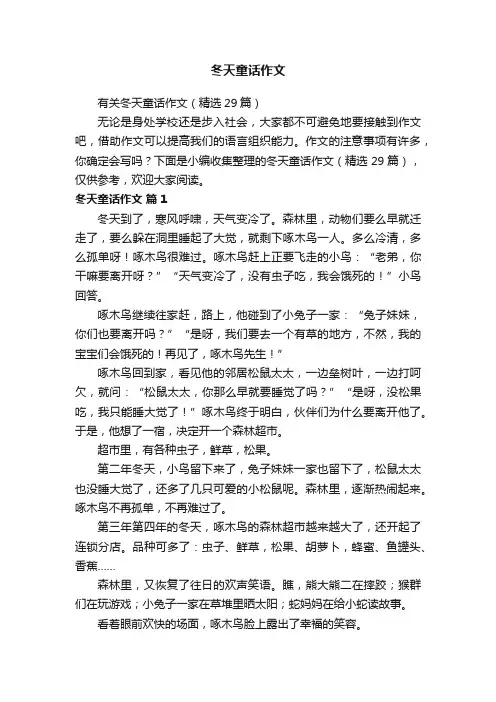 有关冬天童话作文（精选29篇）