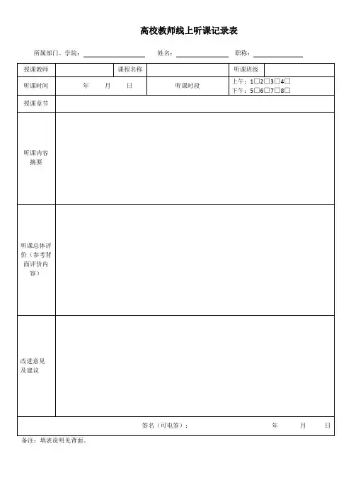 高校教师线上听课记录表