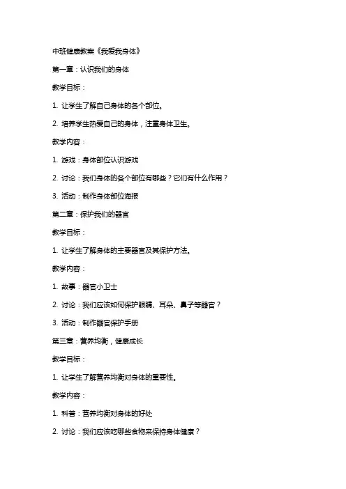 中班健康教案《我爱我身体》