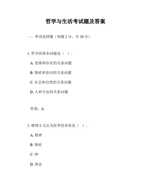 哲学与生活考试题及答案