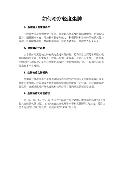 如何治疗轻度尘肺