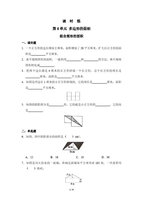 人教版小学五年级上册数学课时练第6单元《组合图形的面积》 试卷试题含答案(2)