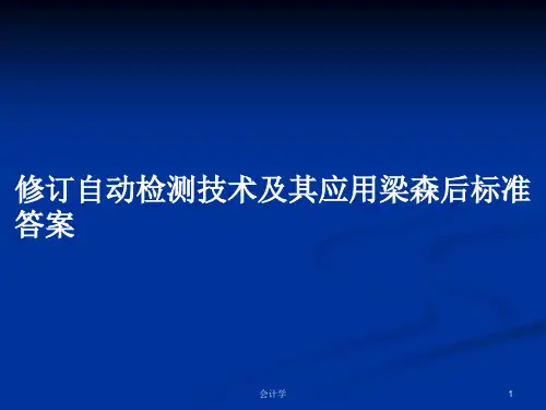 修订自动检测技术及其应用梁森后标准答案PPT学习教案