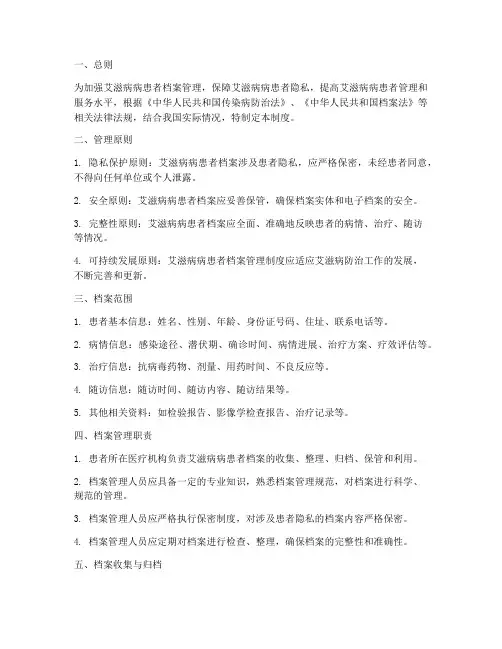 艾滋病患者档案管理制度
