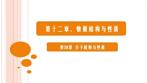 分子的结构与性质-共价键