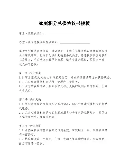 家庭积分兑换协议书模板
