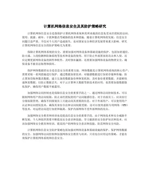 计算机网络信息安全及其防护策略研究