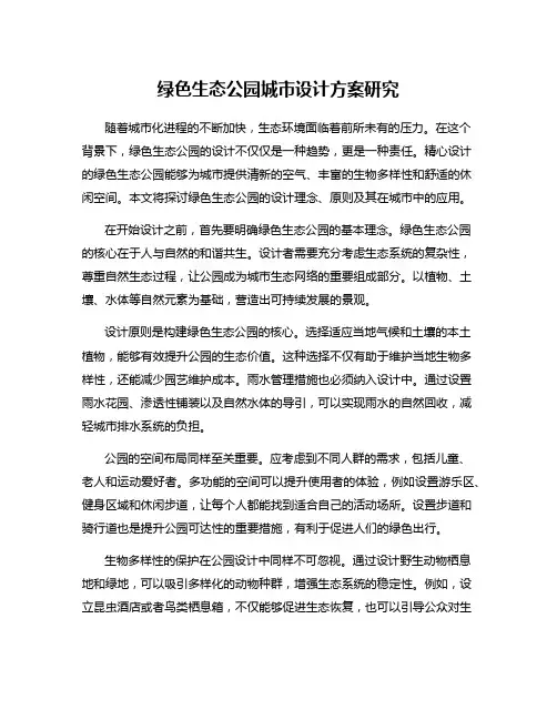 绿色生态公园城市设计方案研究