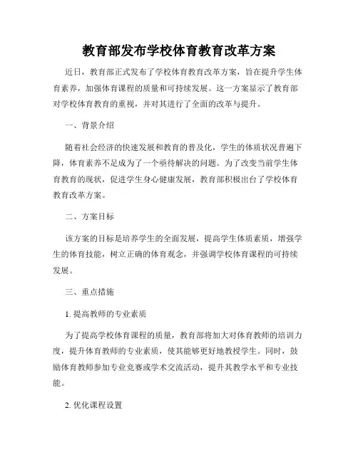 教育部发布学校体育教育改革方案