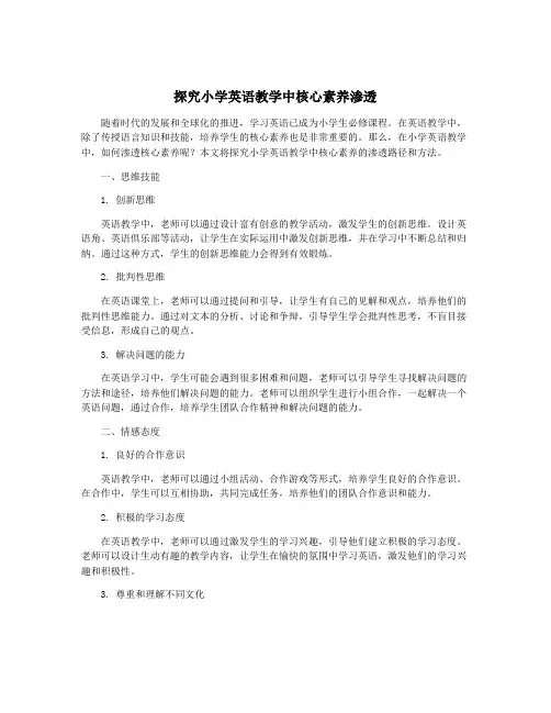 探究小学英语教学中核心素养渗透