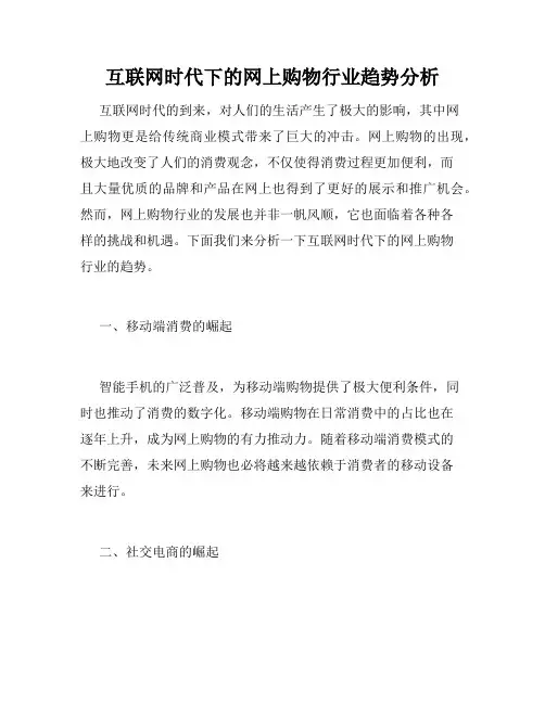 互联网时代下的网上购物行业趋势分析