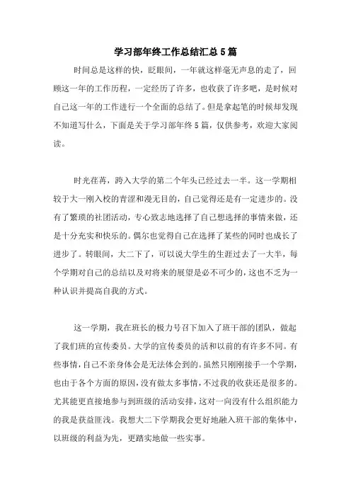 2020年学习部年终工作总结汇总5篇