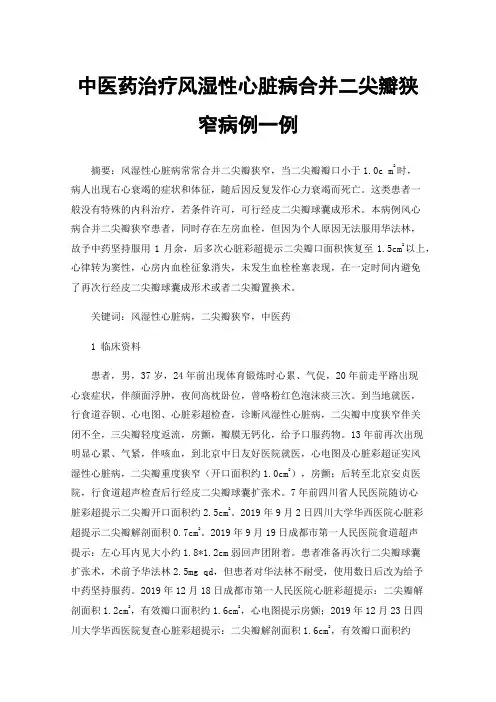 中医药治疗风湿性心脏病合并二尖瓣狭窄病例一例
