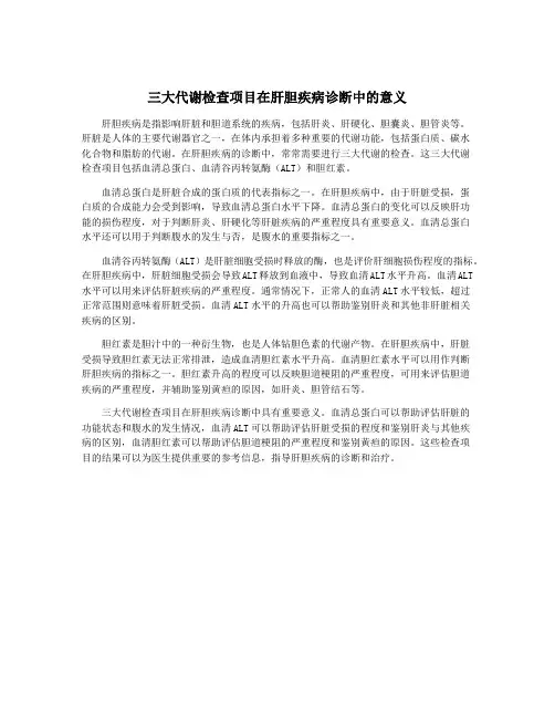 三大代谢检查项目在肝胆疾病诊断中的意义