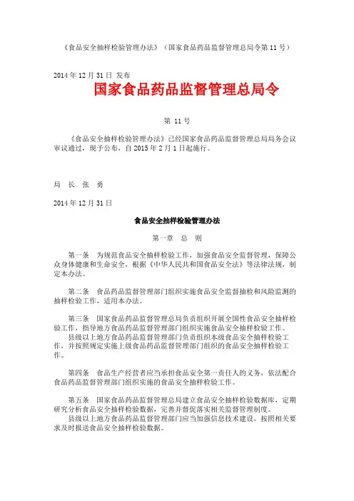 《食品安全抽样检验管理办法》(国家食品药品监督管理总局令第11号)