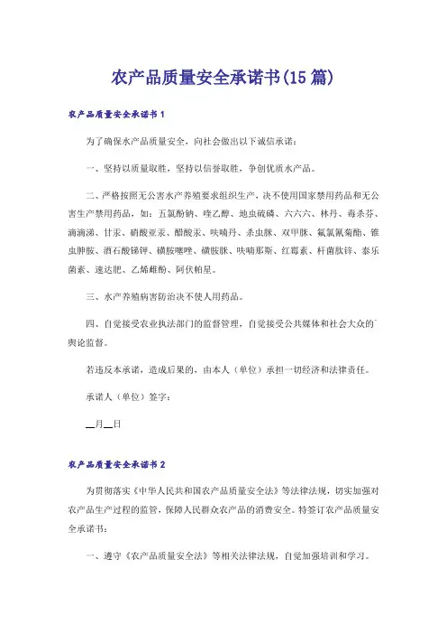 农产品质量安全承诺书(15篇)