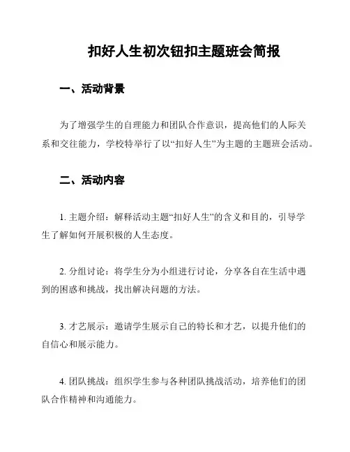 扣好人生初次钮扣主题班会简报