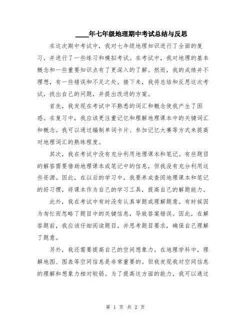 2024年七年级地理期中考试总结与反思