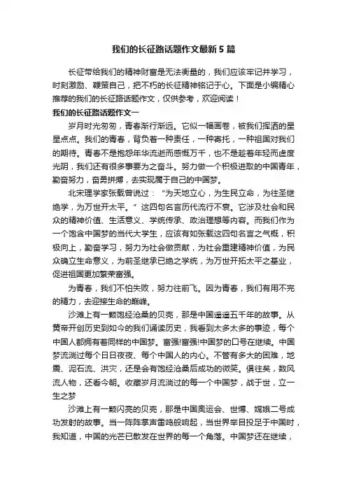我们的长征路话题作文最新5篇