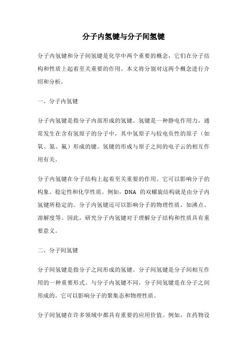 分子内氢键与分子间氢键