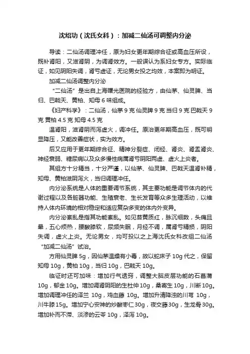 沈绍功（沈氏女科）：加减二仙汤可调整内分泌