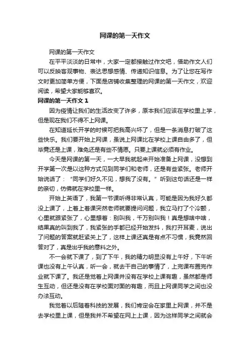 网课的第一天作文
