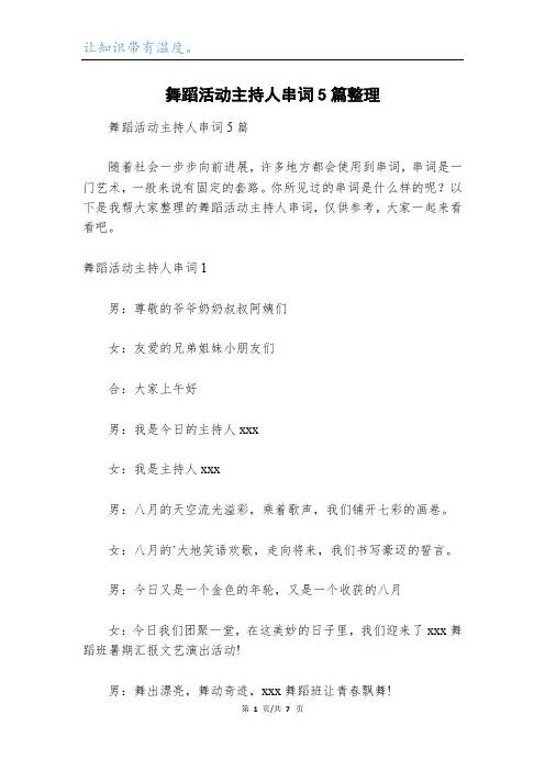 舞蹈活动主持人串词5篇整理