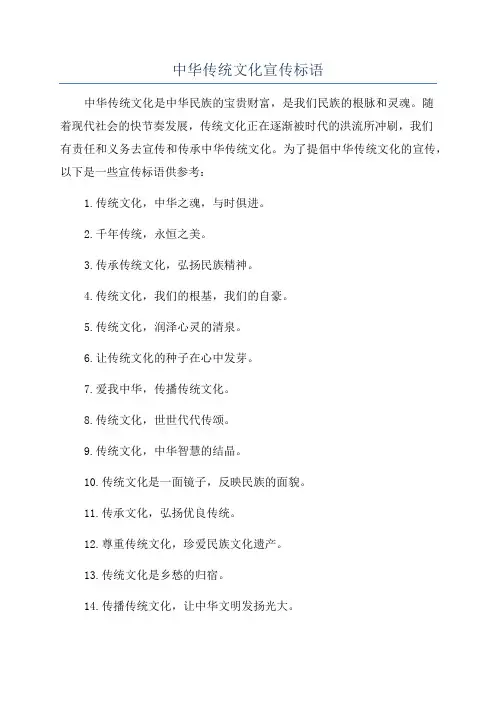 中华传统文化宣传标语