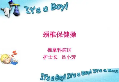 颈椎保健操