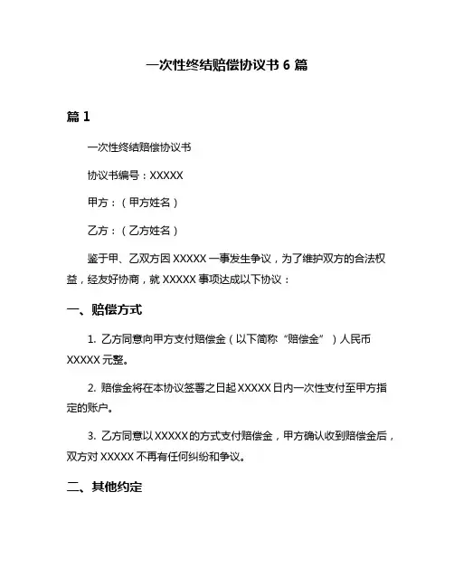 一次性终结赔偿协议书6篇